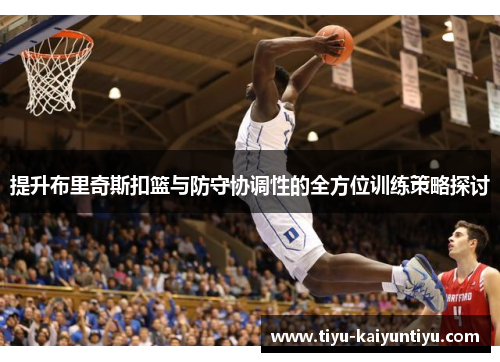 提升布里奇斯扣篮与防守协调性的全方位训练策略探讨