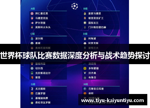 世界杯球队比赛数据深度分析与战术趋势探讨