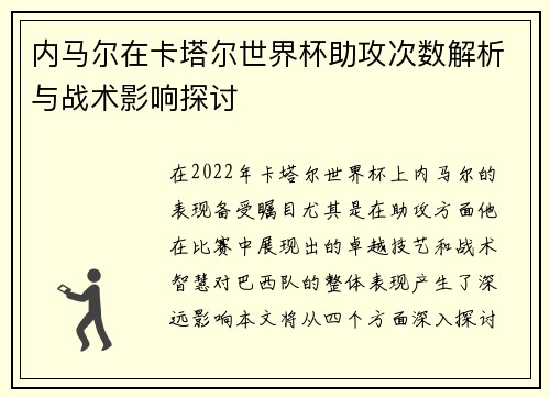 内马尔在卡塔尔世界杯助攻次数解析与战术影响探讨