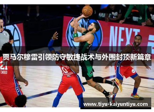 贾马尔穆雷引领防守敏捷战术与外围封顶新篇章