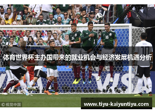 体育世界杯主办国带来的就业机会与经济发展机遇分析