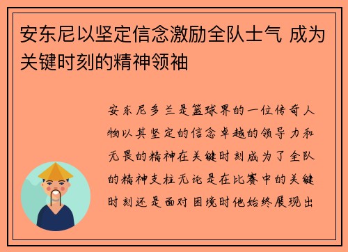 安东尼以坚定信念激励全队士气 成为关键时刻的精神领袖