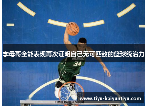 字母哥全能表现再次证明自己无可匹敌的篮球统治力