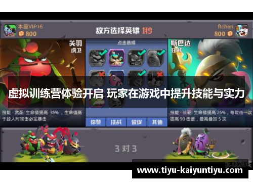 虚拟训练营体验开启 玩家在游戏中提升技能与实力