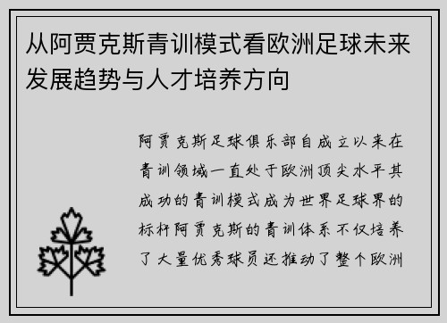 从阿贾克斯青训模式看欧洲足球未来发展趋势与人才培养方向
