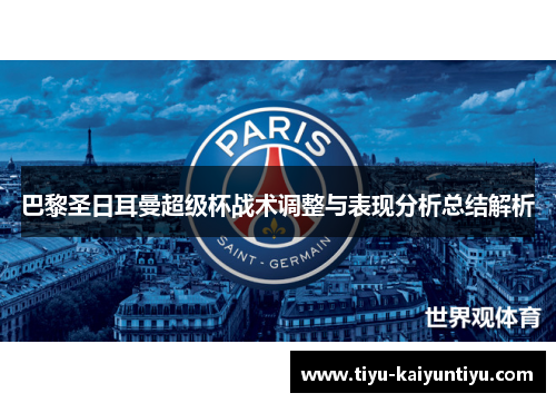 巴黎圣日耳曼超级杯战术调整与表现分析总结解析
