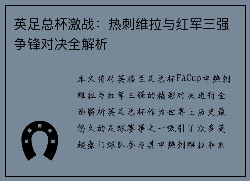 英足总杯激战：热刺维拉与红军三强争锋对决全解析