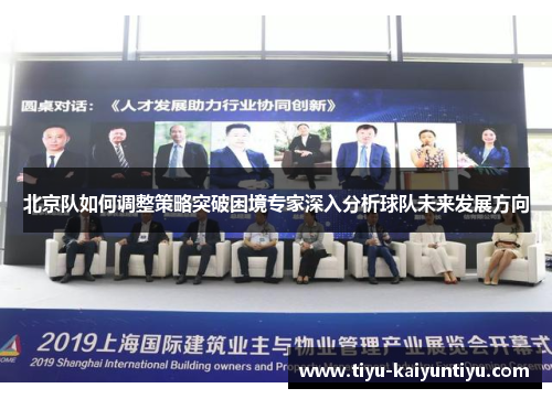 北京队如何调整策略突破困境专家深入分析球队未来发展方向