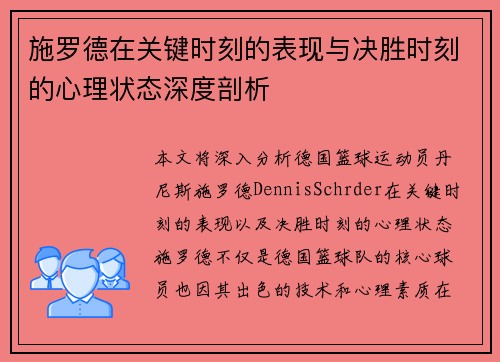 施罗德在关键时刻的表现与决胜时刻的心理状态深度剖析