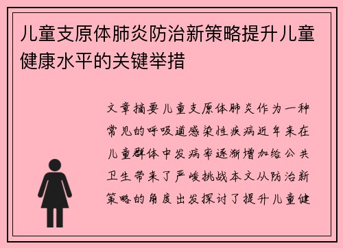 儿童支原体肺炎防治新策略提升儿童健康水平的关键举措