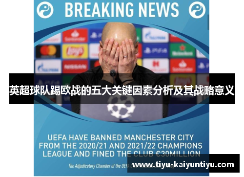 英超球队踢欧战的五大关键因素分析及其战略意义