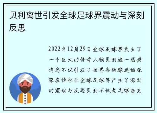 贝利离世引发全球足球界震动与深刻反思