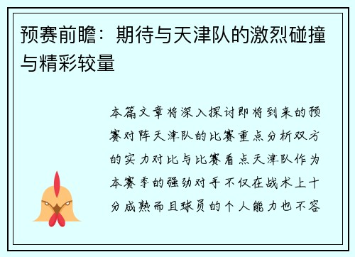 预赛前瞻：期待与天津队的激烈碰撞与精彩较量
