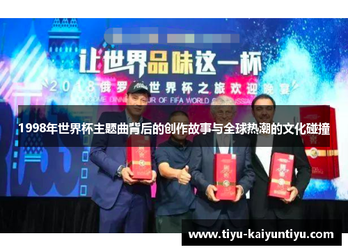 1998年世界杯主题曲背后的创作故事与全球热潮的文化碰撞