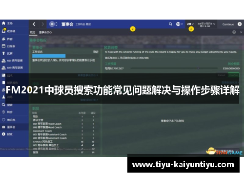 FM2021中球员搜索功能常见问题解决与操作步骤详解