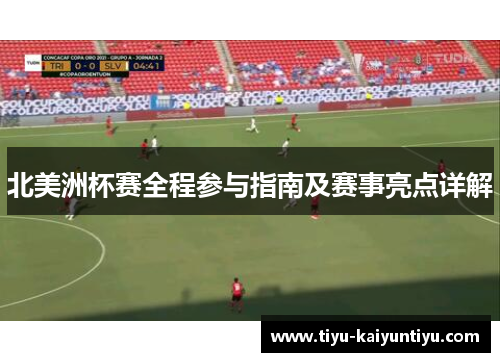 北美洲杯赛全程参与指南及赛事亮点详解