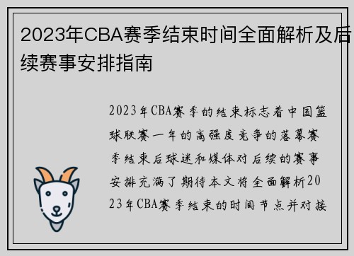 2023年CBA赛季结束时间全面解析及后续赛事安排指南