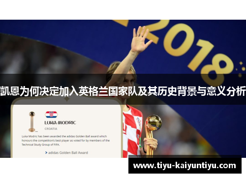 凯恩为何决定加入英格兰国家队及其历史背景与意义分析