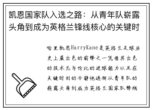 凯恩国家队入选之路:从青年队崭露头角到成为英格兰锋线核心的关键时刻 凯恩国家队入选之路:从青年队崭露头角到成为英格兰锋线核心的关键时刻