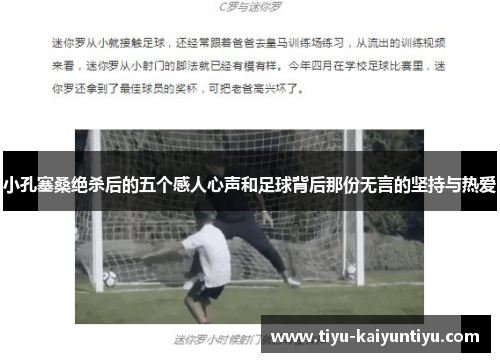 小孔塞桑绝杀后的五个感人心声和足球背后那份无言的坚持与热爱 小孔塞桑绝杀后的五个感人心声和足球背后那份无言的坚持与热爱