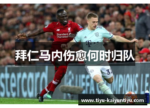 拜仁马内伤愈何时归队