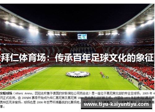 拜仁体育场：传承百年足球文化的象征