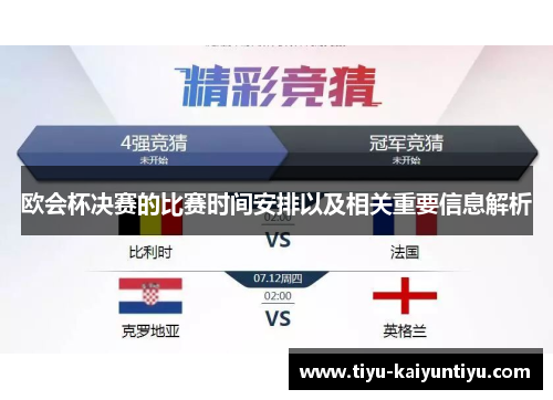 欧会杯决赛的比赛时间安排以及相关重要信息解析 欧会杯决赛的比赛时间安排以及相关重要信息解析