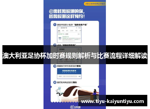 澳大利亚足协杯加时赛规则解析与比赛流程详细解读 澳大利亚足协杯加时赛规则解析与比赛流程详细解读