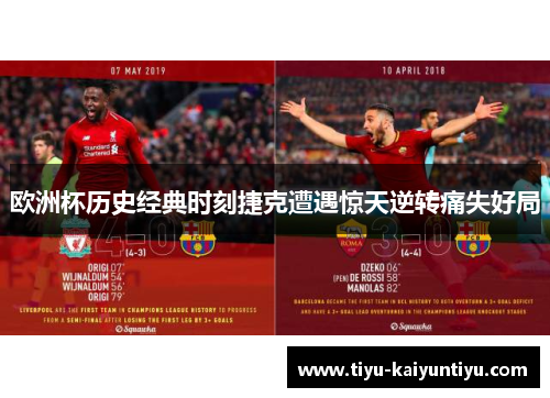 欧洲杯历史经典时刻捷克遭遇惊天逆转痛失好局 欧洲杯历史经典时刻捷克遭遇惊天逆转痛失好局