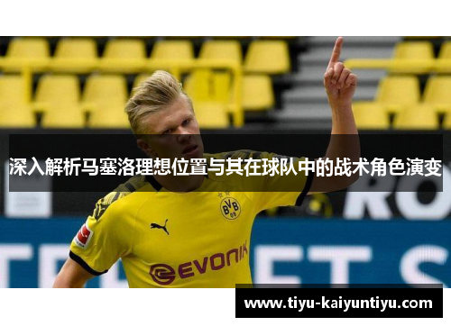 深入解析马塞洛理想位置与其在球队中的战术角色演变 深入解析马塞洛理想位置与其在球队中的战术角色演变