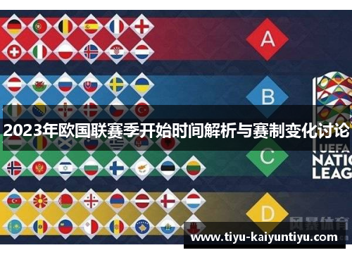 2023年欧国联赛季开始时间解析与赛制变化讨论 2023年欧国联赛季开始时间解析与赛制变化讨论