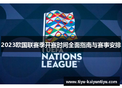 2023欧国联赛季开赛时间全面指南与赛事安排