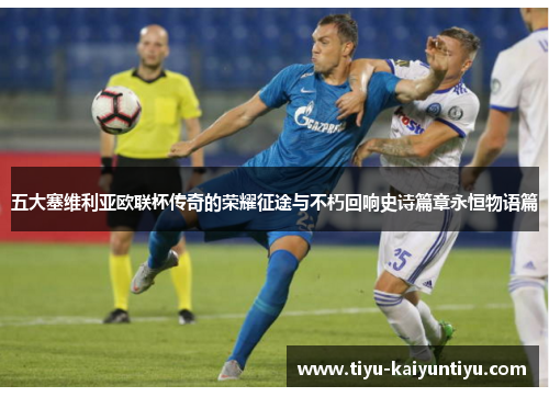 五大塞维利亚欧联杯传奇的荣耀征途与不朽回响史诗篇章永恒物语篇 五大塞维利亚欧联杯传奇的荣耀征途与不朽回响史诗篇章永恒物语篇