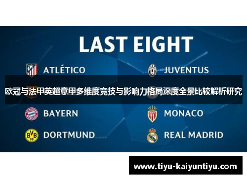 欧冠与法甲英超意甲多维度竞技与影响力格局深度全景比较解析研究 欧冠与法甲英超意甲多维度竞技与影响力格局深度全景比较解析研究