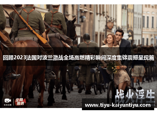 回顾2023法国对波兰激战全场高燃精彩瞬间深度集锦震撼呈现篇 回顾2023法国对波兰激战全场高燃精彩瞬间深度集锦震撼呈现篇