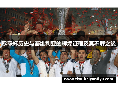 欧联杯历史与塞维利亚的辉煌征程及其不解之缘 欧联杯历史与塞维利亚的辉煌征程及其不解之缘